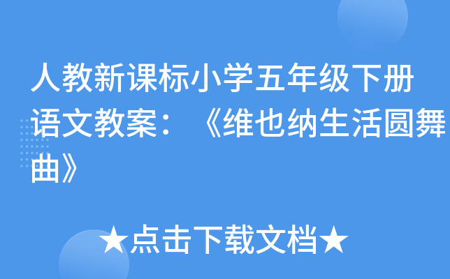 人教新课标小开云kaiyun(中国)五年级下册语文教案：《维也纳生活圆舞曲》