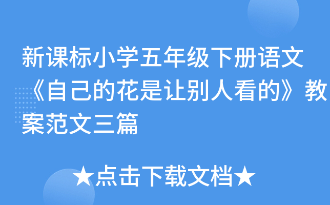 新课标小开云kaiyun(中国)五年级下册语文《自己的花是让别人看的》教案范文三篇