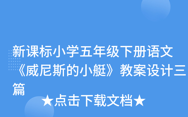 新课标小开云kaiyun(中国)五年级下册语文《威尼斯的小艇》教案设计三篇