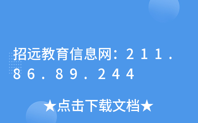 招远教育信息网：211.86.89.244