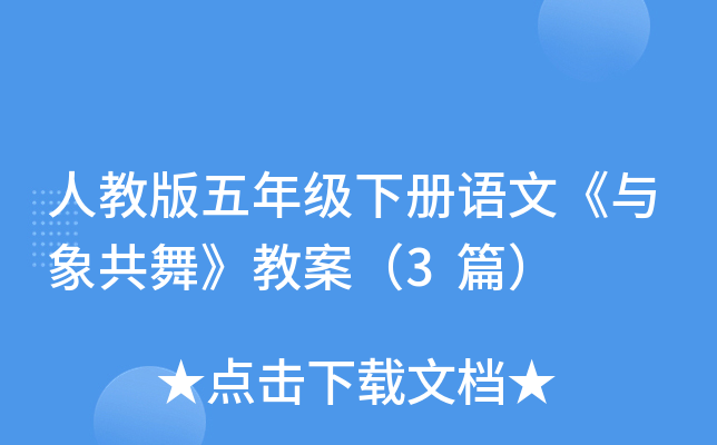 人教版五年级下册语文《与象共舞》教案（3篇）