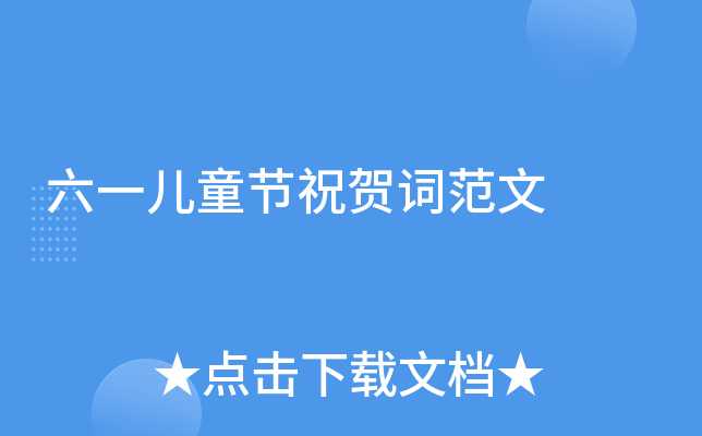 六一儿童节祝贺词范文
