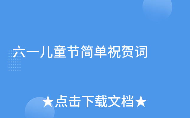 六一儿童节简单祝贺词