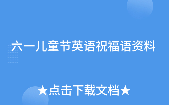 六一儿童节英语祝福语资料