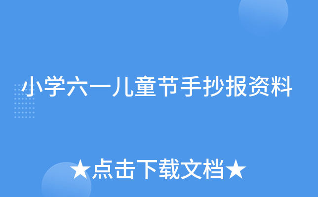 小开云kaiyun(中国)六一儿童节手抄报资料