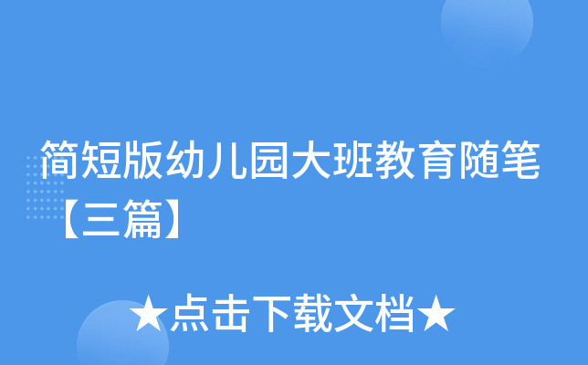 简短版幼儿园大班教育随笔【三篇】