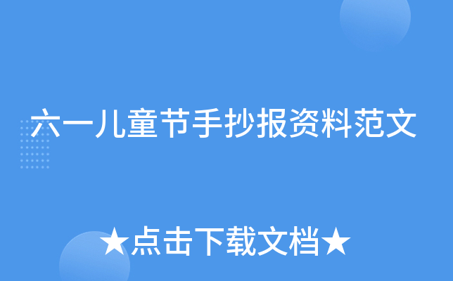 六一儿童节手抄报资料范文