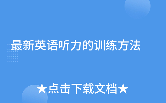最新英语听力的训练方法