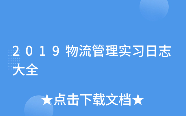 2019物流管理实习日志大全
