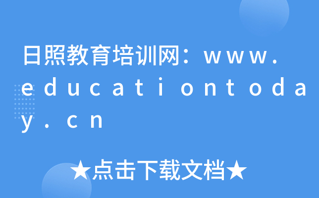 日照教育培训网：www.educationtoday.cn