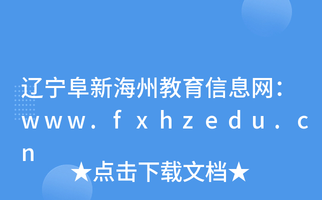 辽宁阜新海州教育信息网：www.fxhzedu.cn