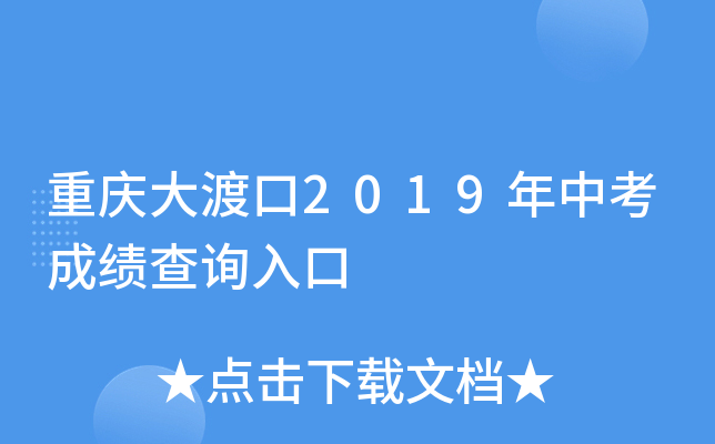 重庆大渡口2019年中考成绩查询入口