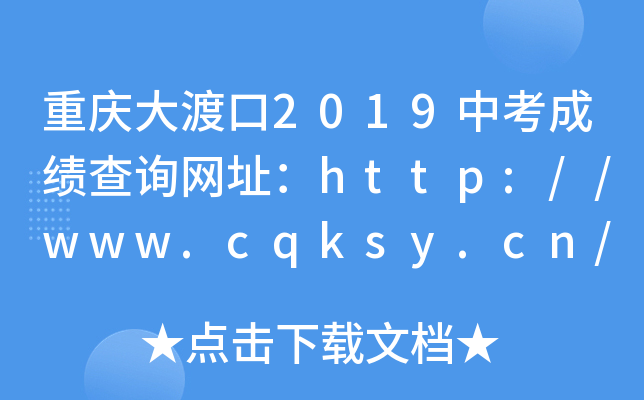 重庆大渡口2019中考成绩查询网址：http://www.cqksy.cn/