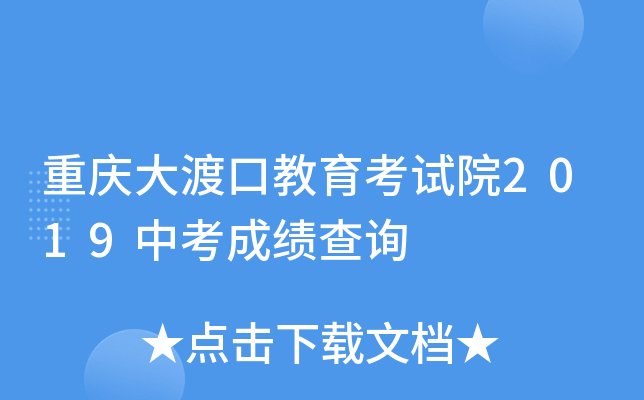 重庆大渡口教育考试院2019中考成绩查询