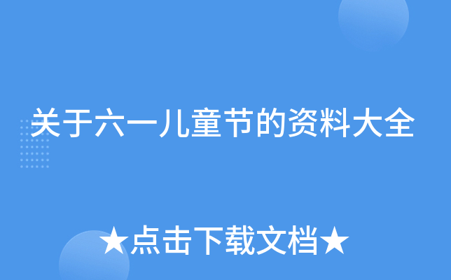 关于六一儿童节的资料大全