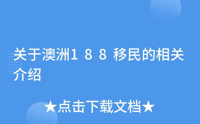 关于澳洲188移民的相关介绍