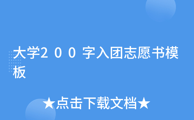 大开云kaiyun(中国)200字入团志愿书模板