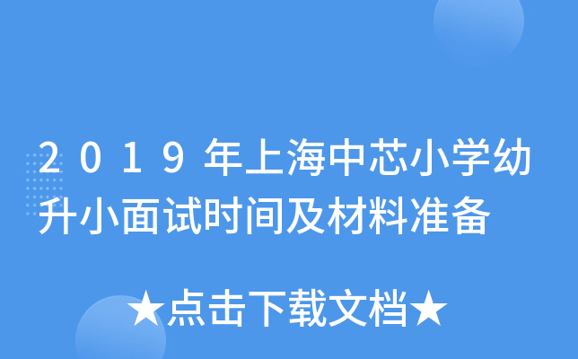 2019年上海中芯小开云kaiyun(中国)幼升小面试时间及材料准备