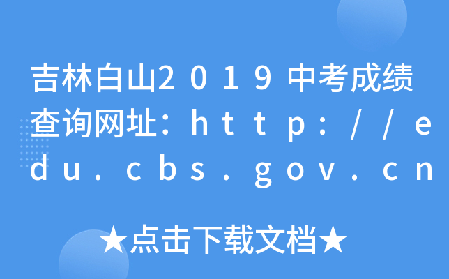 吉林白山2019中考成绩查询网址：http://edu.cbs.gov.cn