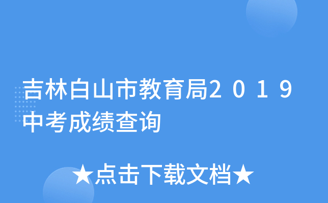 吉林白山市教育局2019中考成绩查询