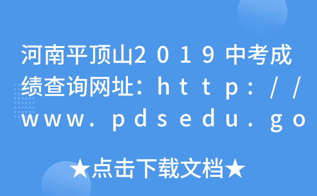 ƽɽ2019пɿ(j)ԃW(wng)ַhttp://www.pdsedu.gov.cn/
