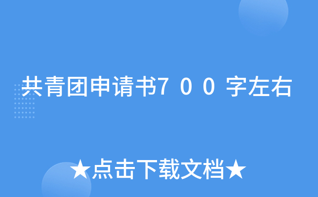 共青团申请书700字左右