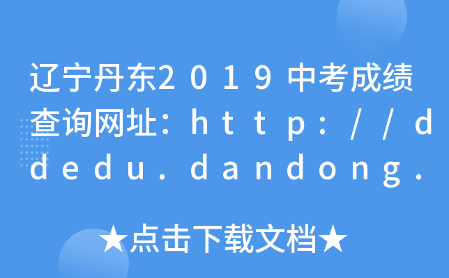 ||2019пɿԃW(wng)ַhttp://ddedu.dandong.gov.cn