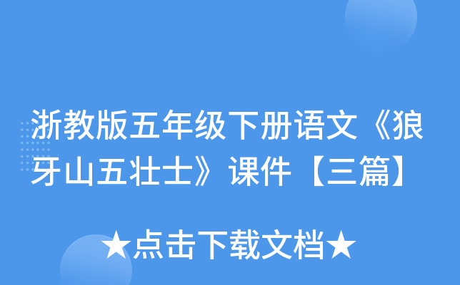 浙教版五年级下册语文《狼牙山五壮士》课件【三篇】