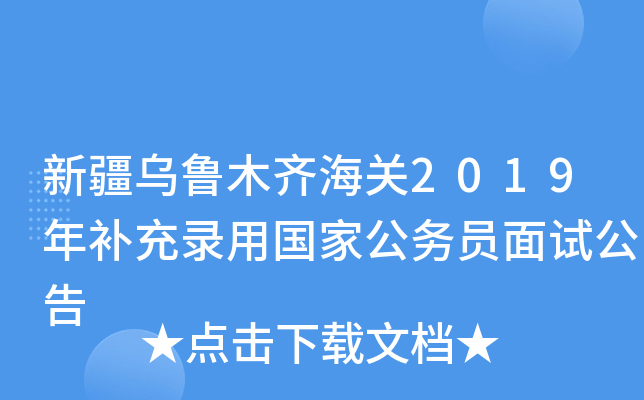 新疆乌鲁木齐海关2019年补充录用国家公务员面试公告