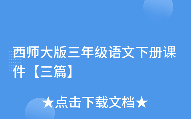 西师大版三年级语文下册课件【三篇】