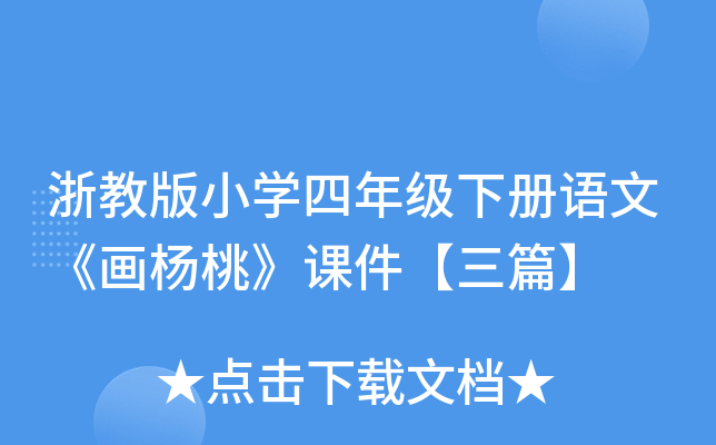 浙教版小开云kaiyun(中国)四年级下册语文《画杨桃》课件【三篇】