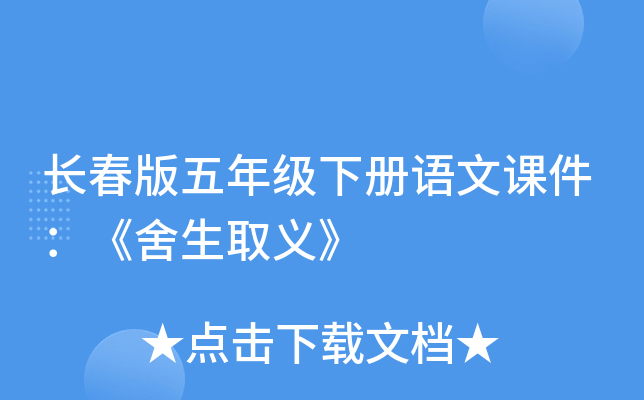 长春版五年级下册语文课件：《舍生取义》
