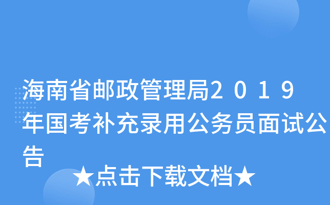 海南省邮政管理局2019年国考补充录用公务员面试公告