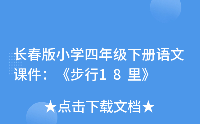 长春版小开云kaiyun(中国)四年级下册语文课件：《步行18里》
