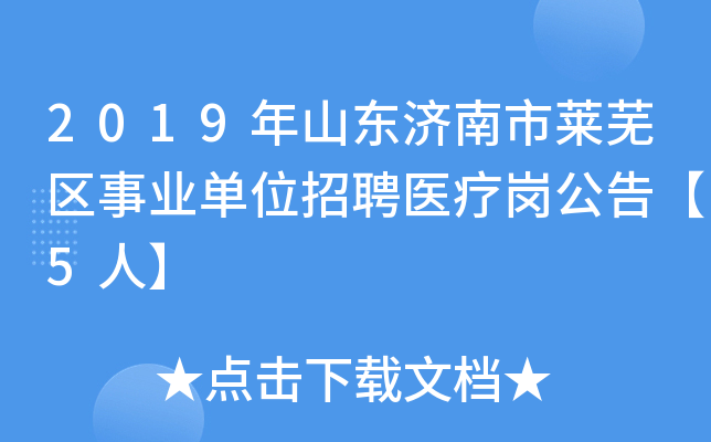 2019年山东济南市莱芜区事业单位招聘医疗岗公告【5人】
