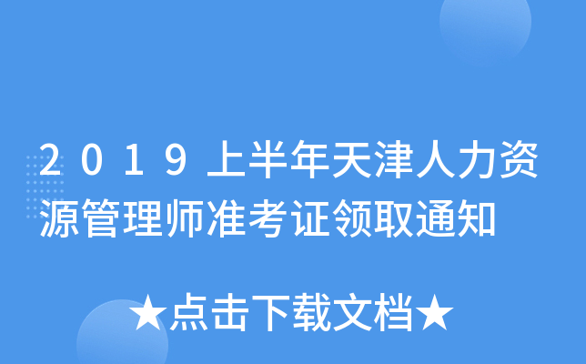 2019上半年天津人力资源管理师准考证领取通知