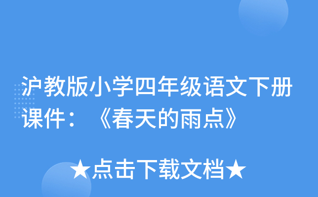 沪教版小开云kaiyun(中国)四年级语文下册课件：《春天的雨点》