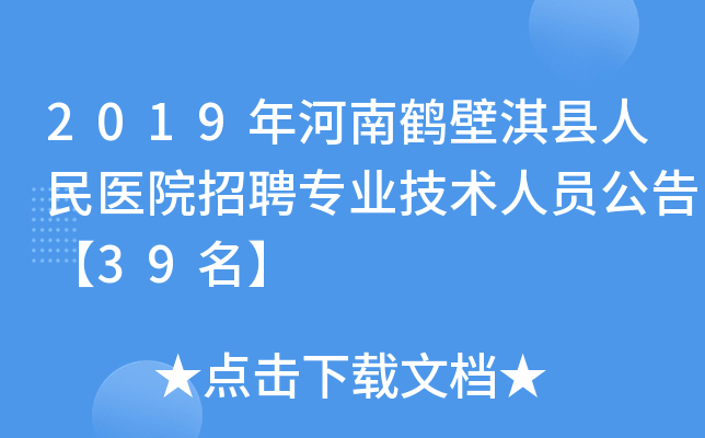 2019年河南鹤壁淇县人民医院招聘专业技术人员公告【39名】