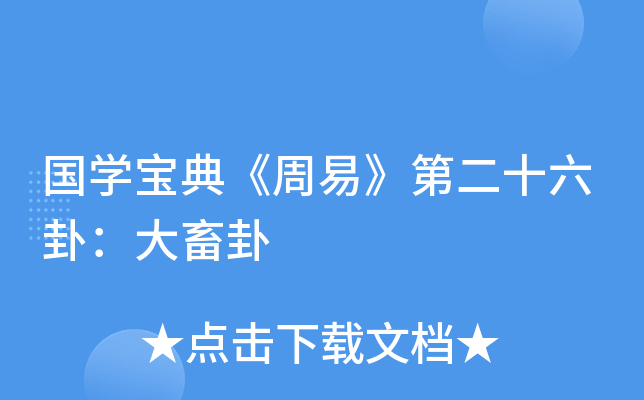 国开云kaiyun(中国)宝典《周易》第二十六卦：大畜卦