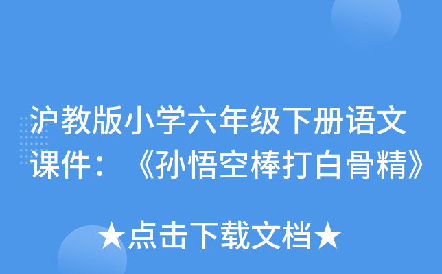 沪教版小开云kaiyun(中国)六年级下册语文课件：《孙悟空棒打白骨精》