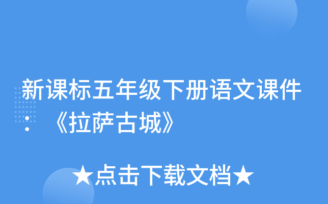 新课标五年级下册语文课件：《拉萨古城》