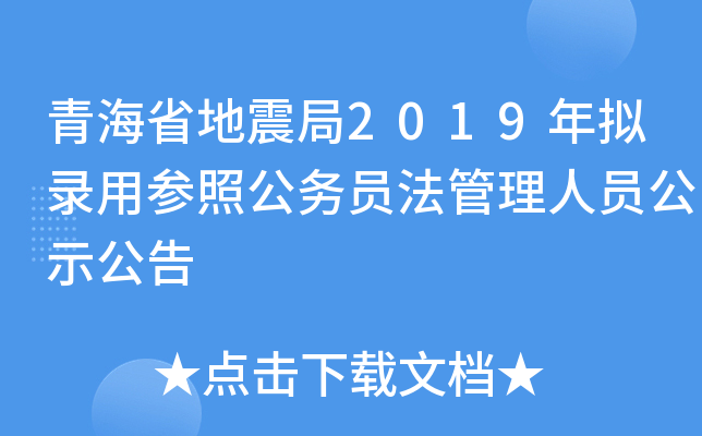 青海省地震局2019年拟录用参照公务员法管理人员公示公告