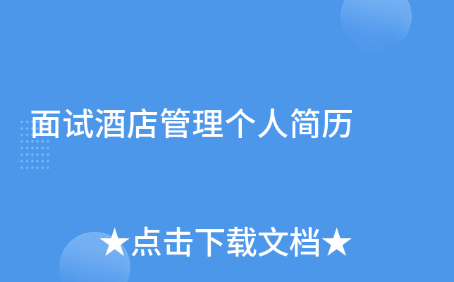 面试酒店管理个人简历