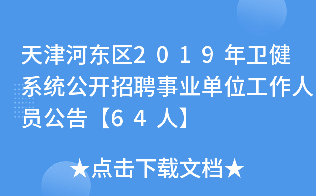 天津河东区2019年卫健系统公开招聘事业单位工作人员公告【64人】