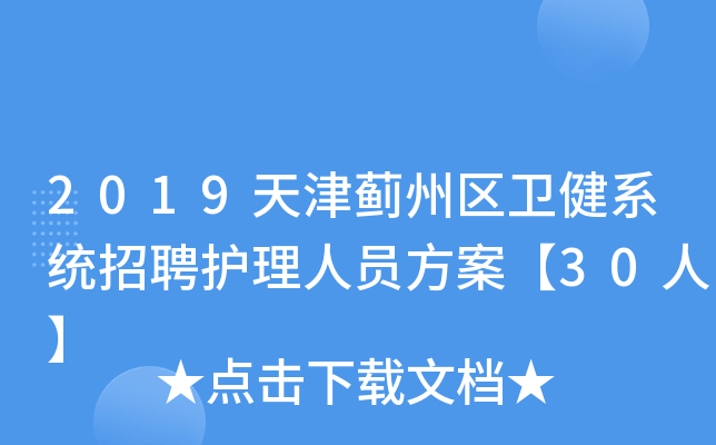 2019天津蓟州区卫健系统招聘护理人员方案【30人】