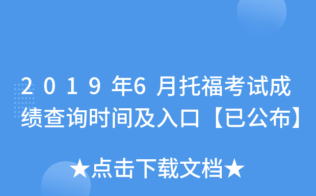 2019年6月托福考试成绩查询时间及入口【已公布】