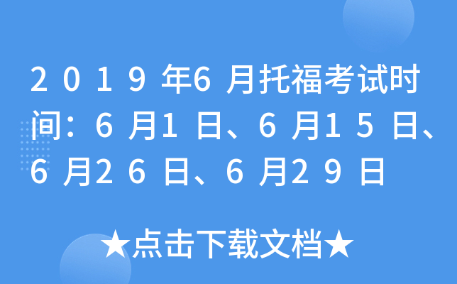 2019年6月托福考试时间：6月1日、6月15日、6月26日、6月29日