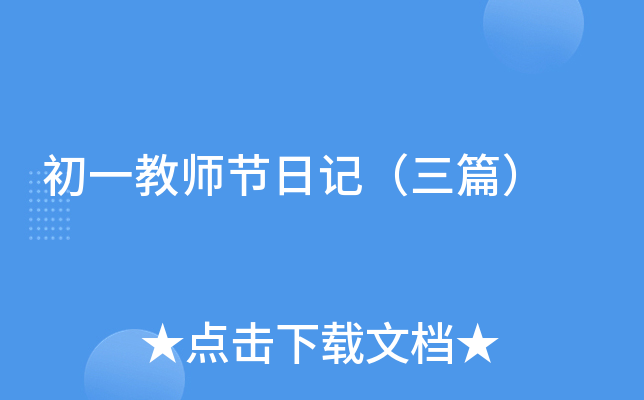初一教师节日记（三篇）