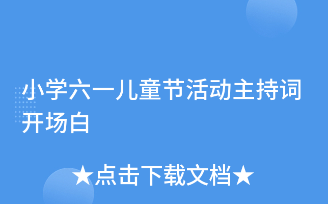 小开云kaiyun(中国)六一儿童节活动主持词开场白
