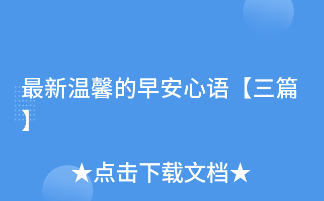 最新温馨的早安心语【三篇】